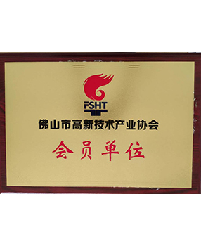 佛山市高新技術(shù)產(chǎn)業(yè)協(xié)會 佛山市高新技術(shù)產(chǎn)業(yè)協(xié)會
